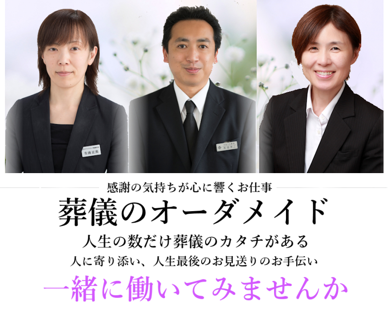山内葬祭：山内会館：採用情報