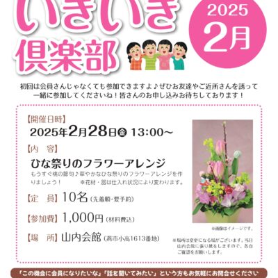 いきいき倶楽部2025年2月開催は「ひな祭りのフラワーアレジン」