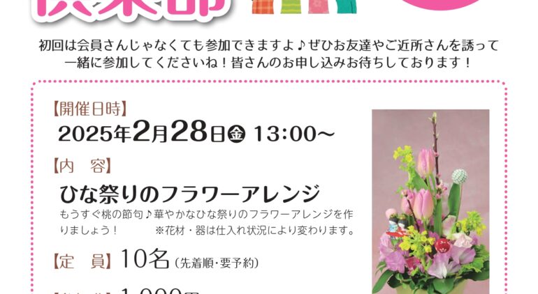 いきいき倶楽部2025年2月開催は「ひな祭りのフラワーアレジン」