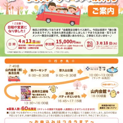 春の日帰りバス旅行のご案内