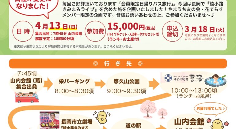 春の日帰りバス旅行のご案内