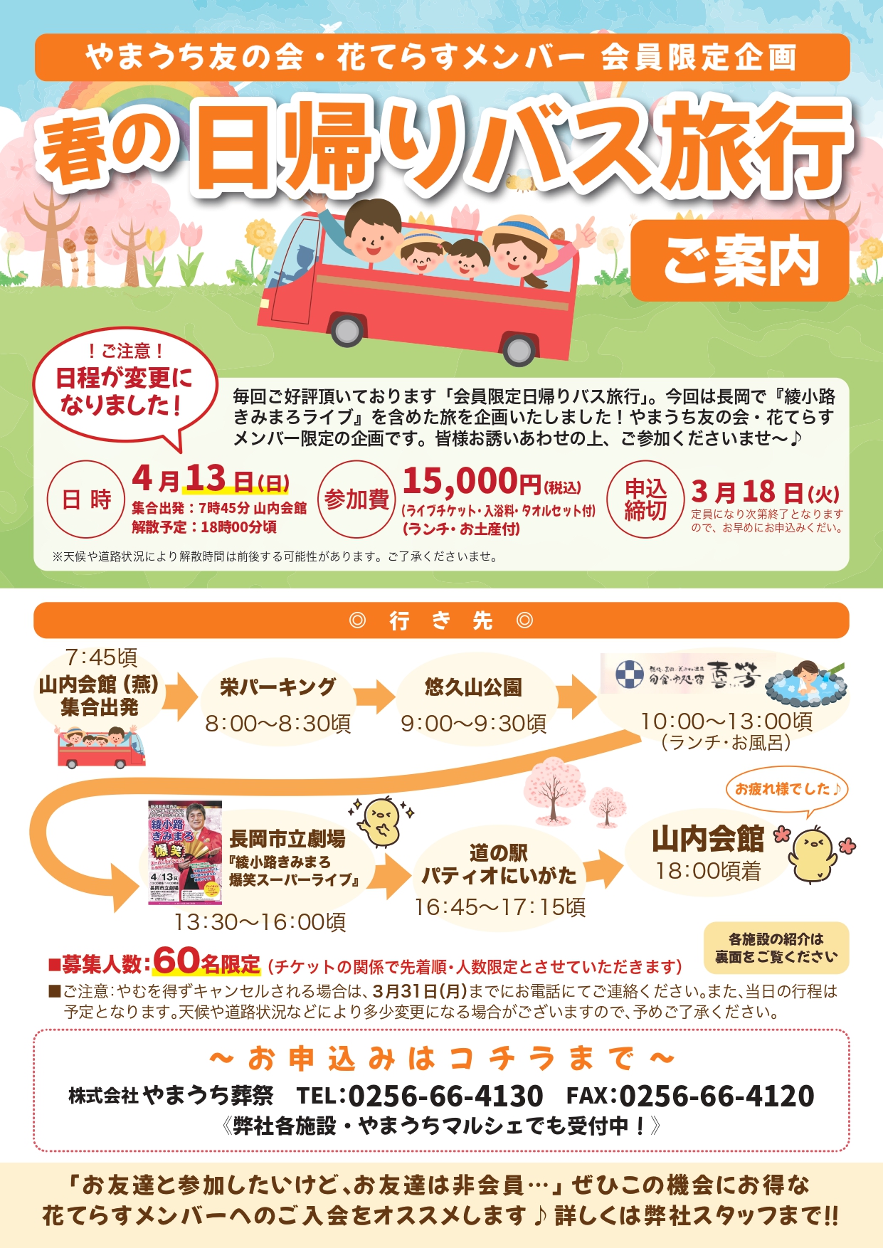 春の日帰りバス旅行のご案内