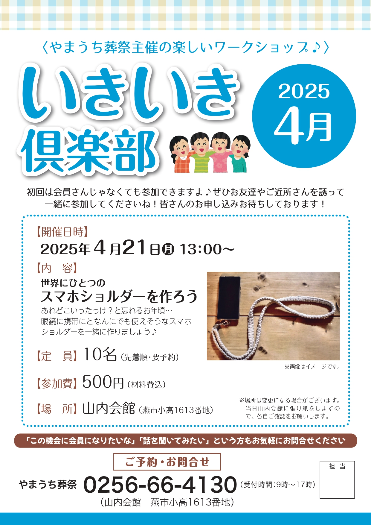 いきいき倶楽部2025年4月開催は「スマホショルダーを作ろう」