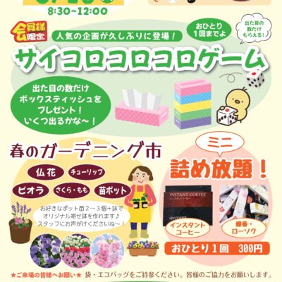 やまうちマルシェ2025年3月開催は大人気！サイコロコロコロゲーム