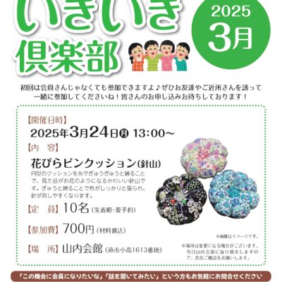 いきいき倶楽部2025年3月開催は「花びらピンクッション（針山）」