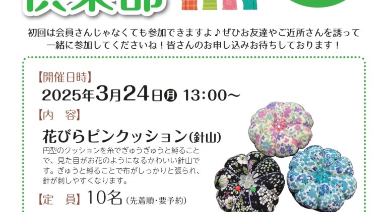 いきいき倶楽部2025年3月開催は「花びらピンクッション（針山）」