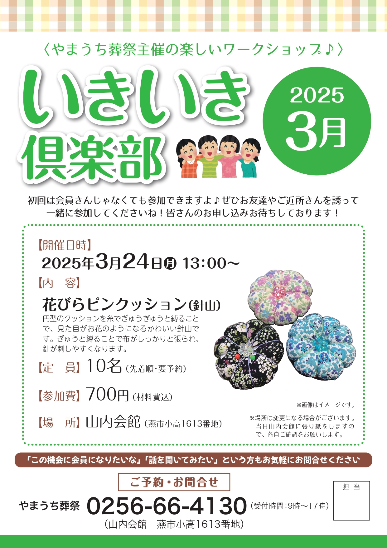 いきいき倶楽部2025年3月開催は「花びらピンクッション（針山）」