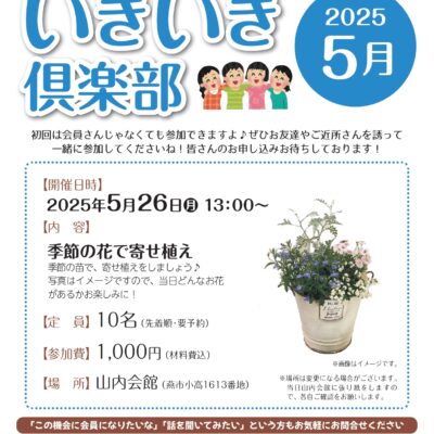 いきいき倶楽部2025年5月開催は「季節の花で寄せ植え」