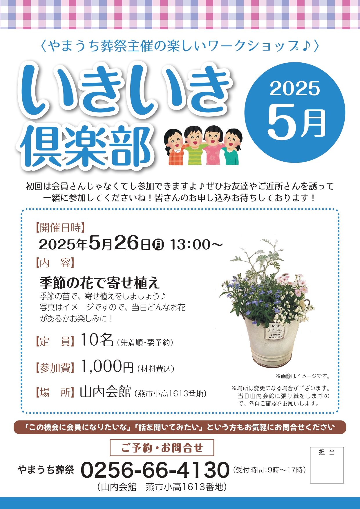 いきいき倶楽部2025年5月開催は「季節の花で寄せ植え」