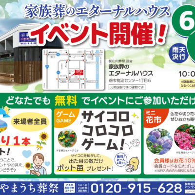 6月8日（日）家族葬のエターナルハウスでイベント開催します