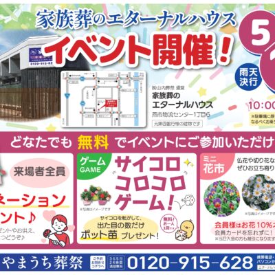 5月11日（日）家族葬のエターナルハウスでイベント開催します