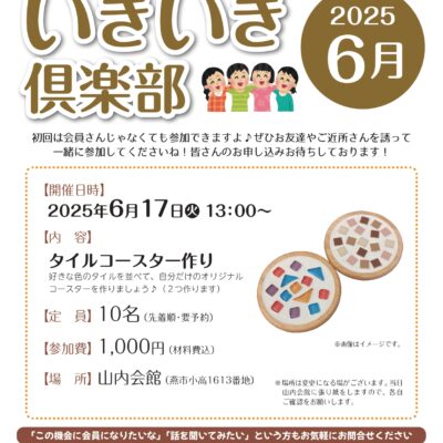 いきいき倶楽部2025年6月開催は「タイルコースター作り」