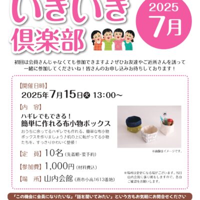 いきいき倶楽部2025年7月開催は「簡単に作れる布小物ボックス」