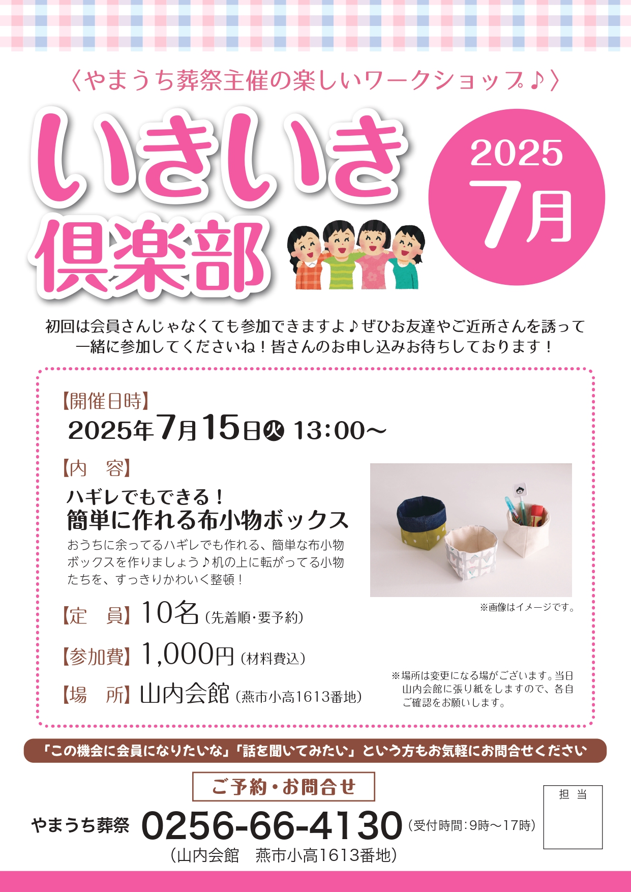 いきいき倶楽部2025年7月開催は「簡単に作れる布小物ボックス」