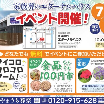 7月13日（日）家族葬のエターナルハウスでイベント開催します