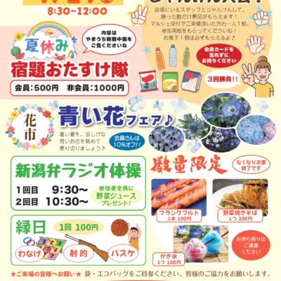 やまうちマルシェ2025年7月開催... 青い花フェア＆じゃんけん大会