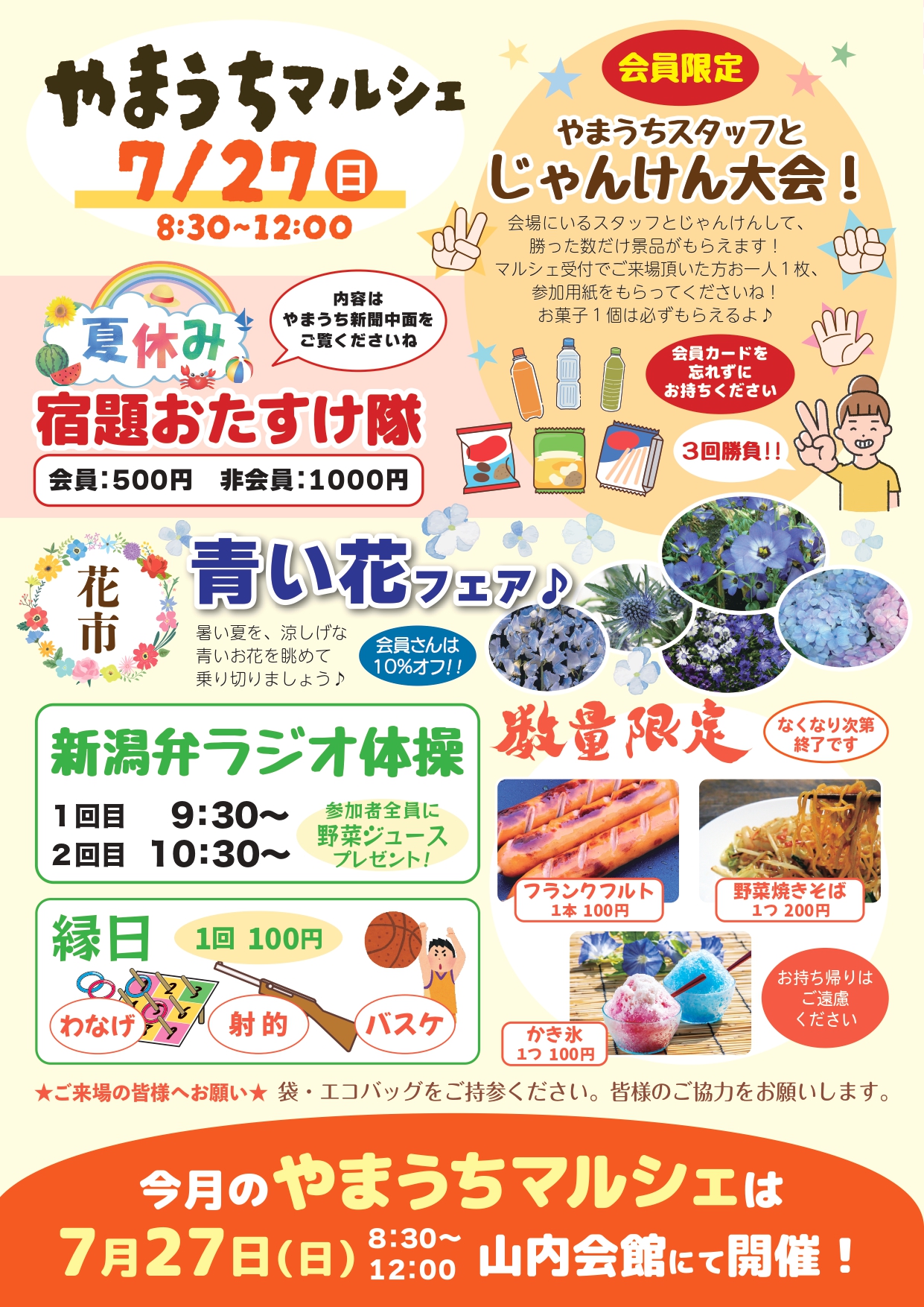 やまうちマルシェ2025年7月開催... 青い花フェア＆じゃんけん大会
