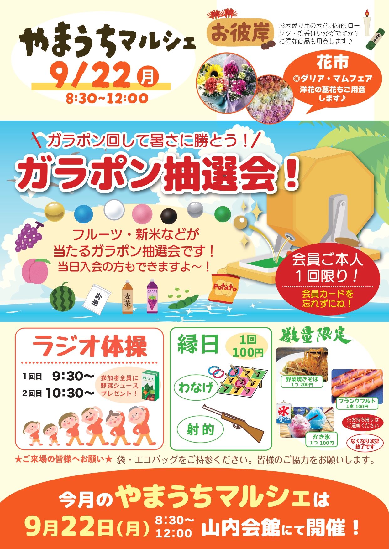 やまうちマルシェ2025年9月開催...ガラポン抽選会