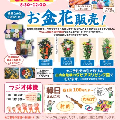 やまうちマルシェお盆花販売！【8月12日（火） 8:30～】
