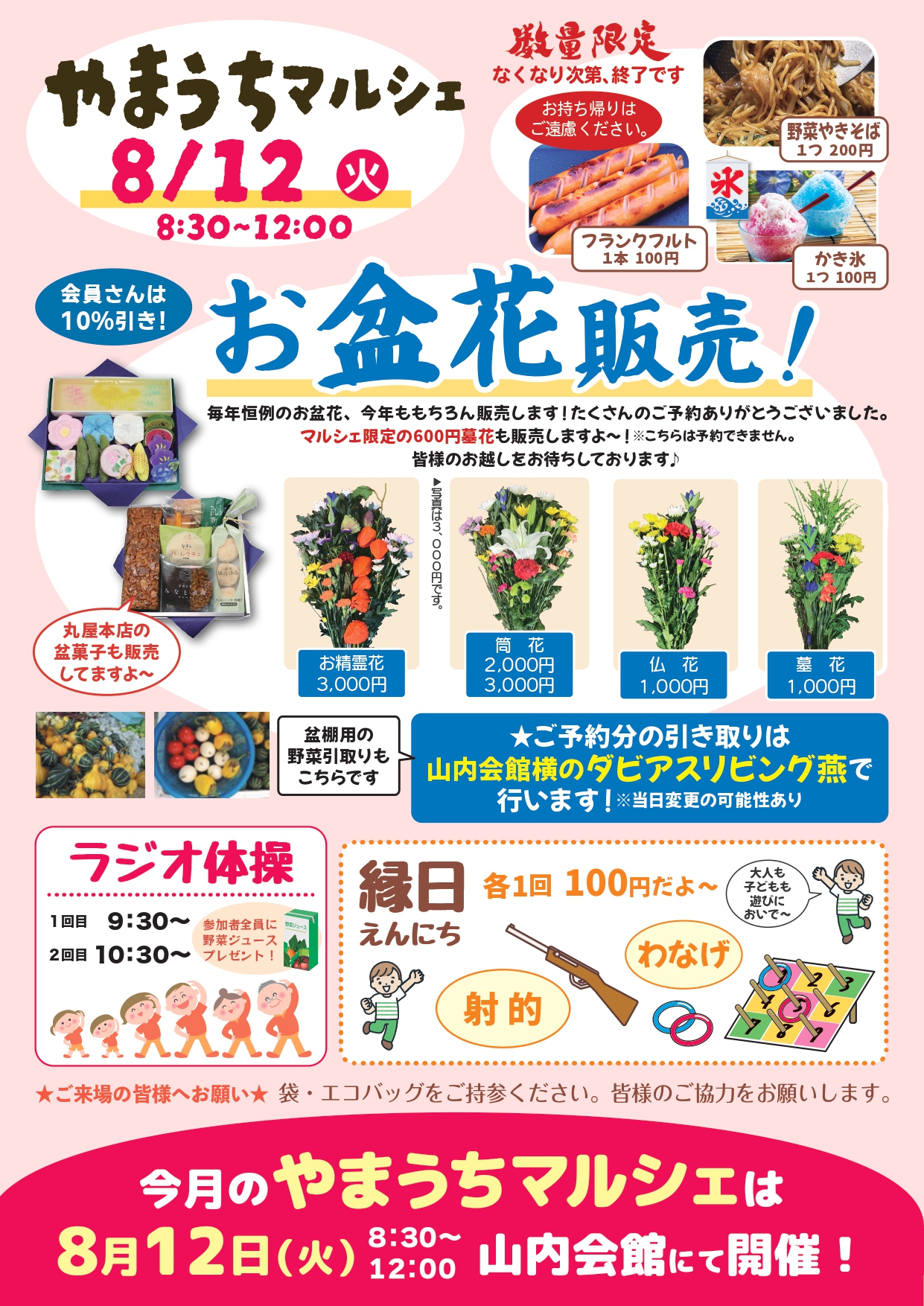 やまうちマルシェお盆花販売！【8月12日（火） 8:30～】