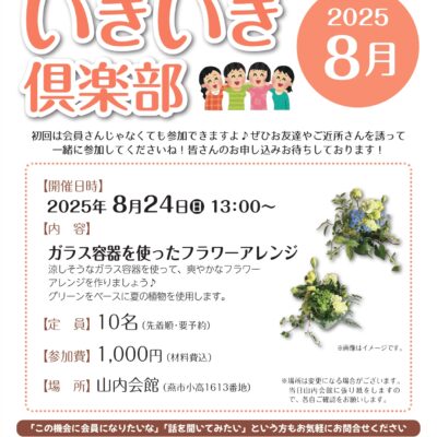 いきいき倶楽部2025年8月開催は「ガラス容器を使ったフラワーアレンジ」
