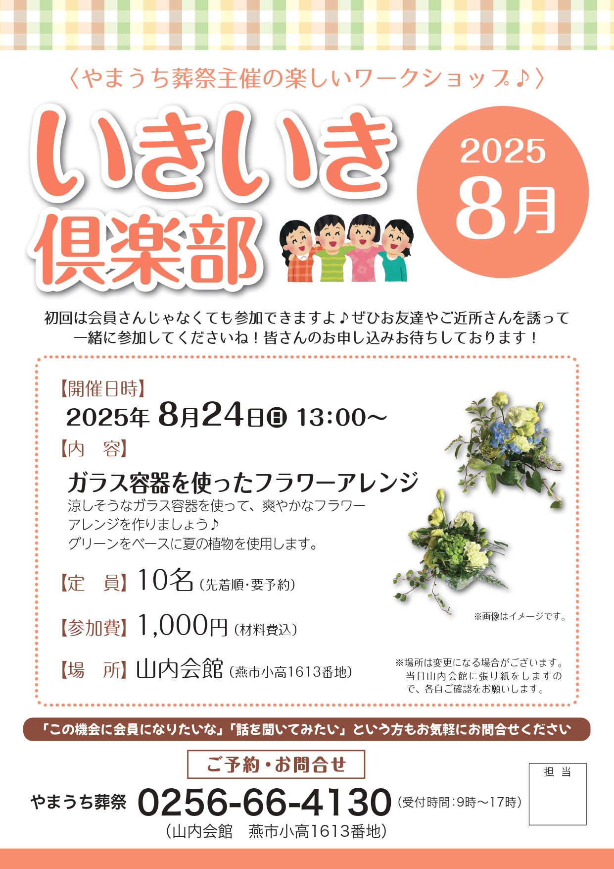 いきいき倶楽部2025年8月開催は「ガラス容器を使ったフラワーアレンジ」