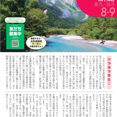 やまうち新聞2025年8・9月号