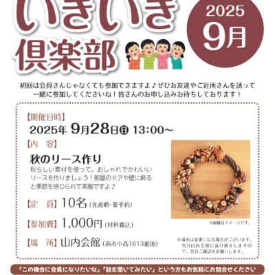 いきいき倶楽部2025年9月開催は「秋のリース作り」