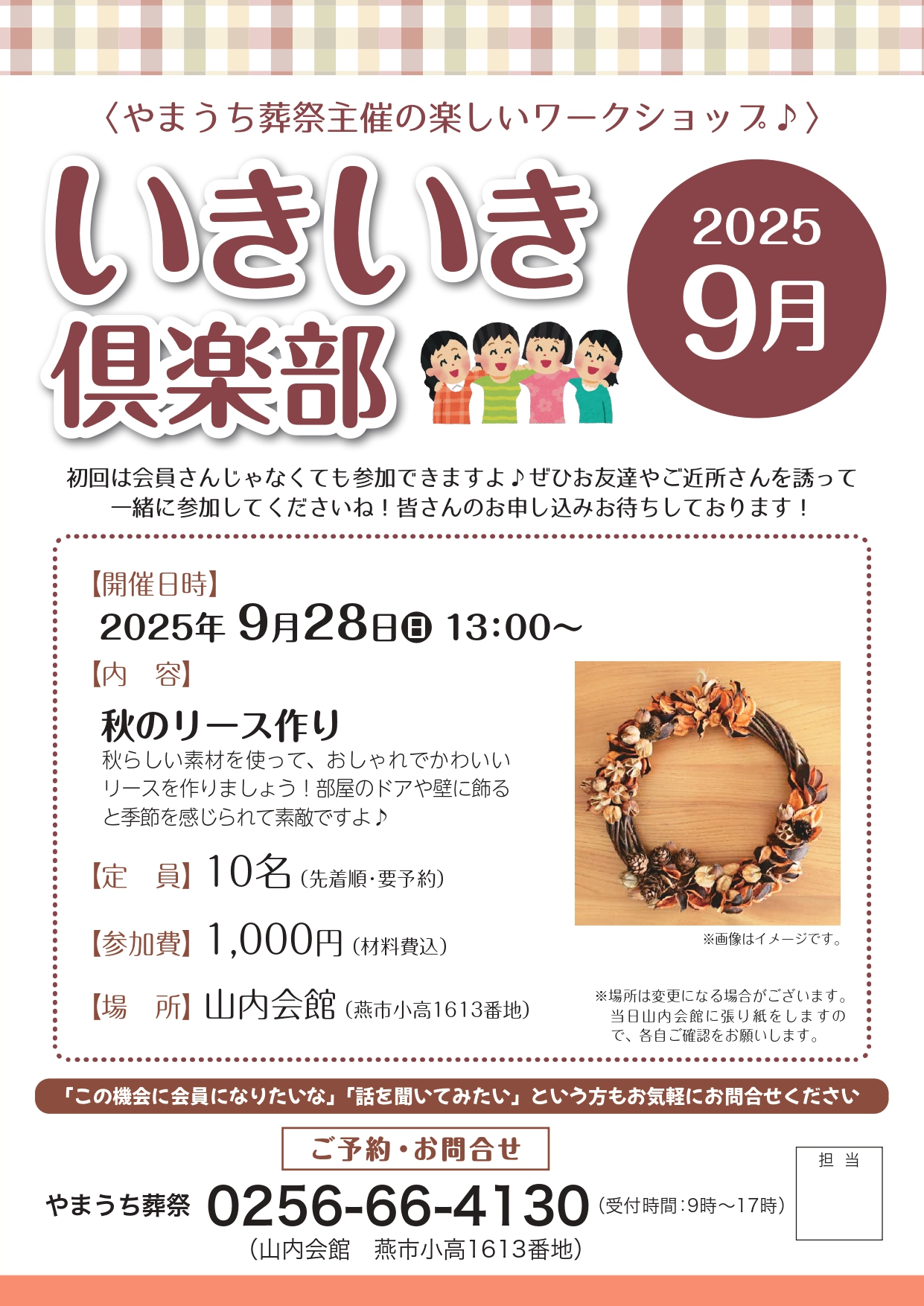 いきいき倶楽部2025年9月開催は「秋のリース作り」
