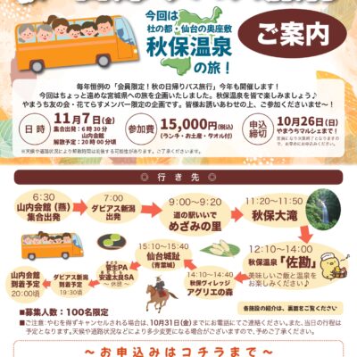 2025年 秋の日帰りバス旅行（秋保温泉の旅）のご案内
