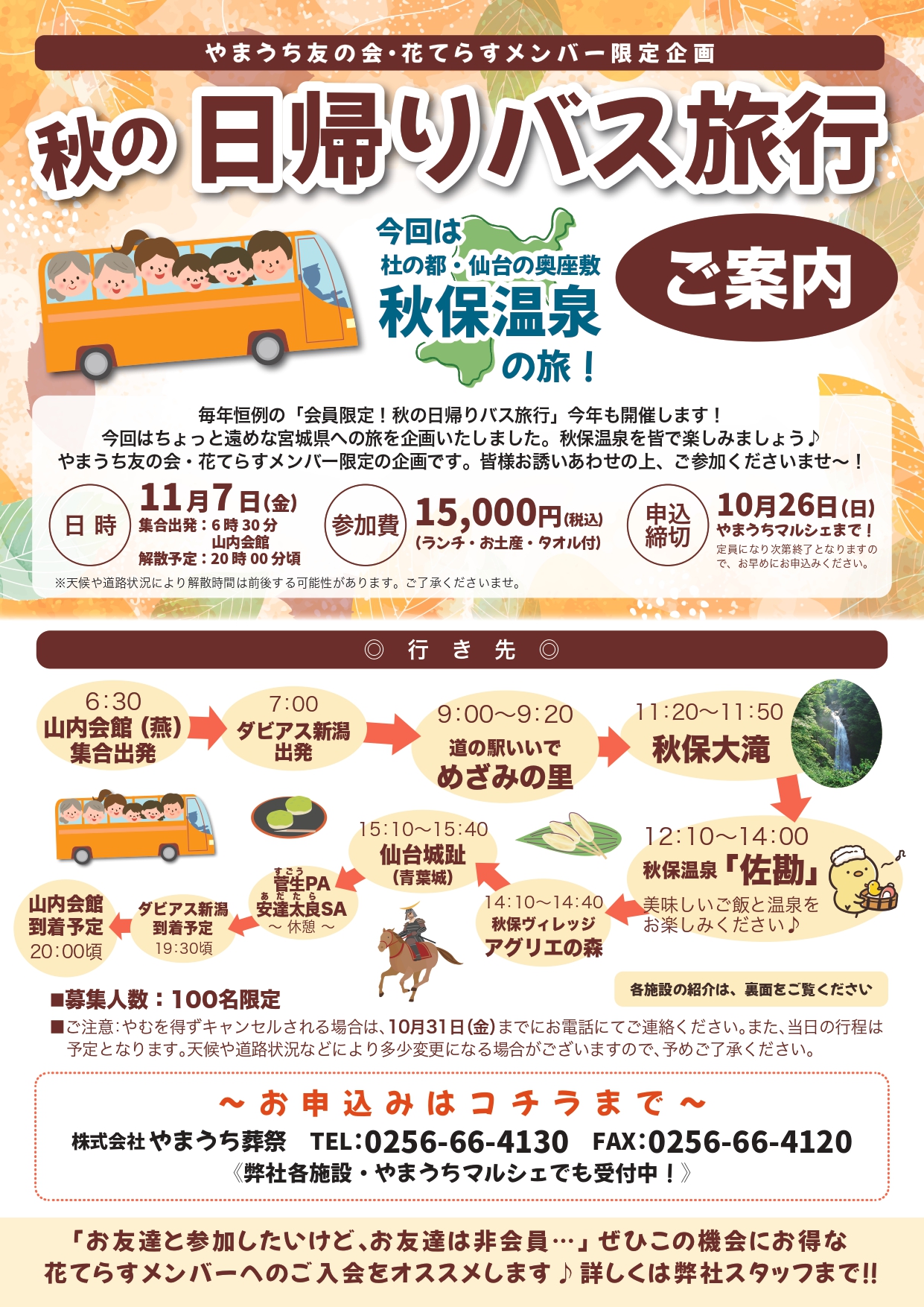 2025年 秋の日帰りバス旅行（秋保温泉の旅）のご案内
