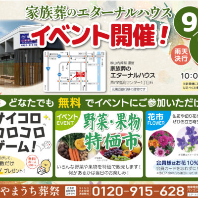9月14日（日）家族葬のエターナルハウスでイベント開催します