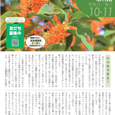 やまうち新聞2025年10・11月号