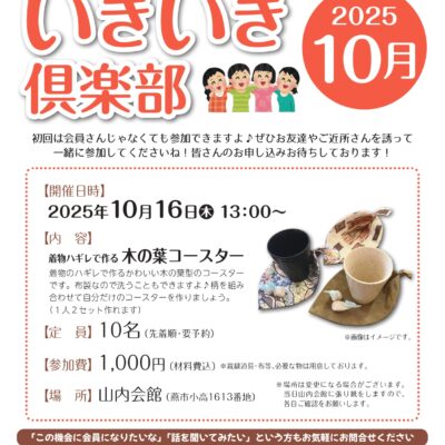 いきいき倶楽部2025年10月開催は「木の葉コースター」