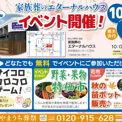 10月12日（日）家族葬のエターナルハウスでイベント開催します
