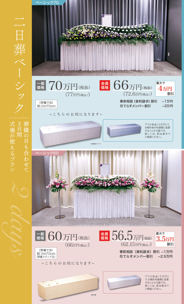 家族葬のエターナルハウス：二日葬プラン