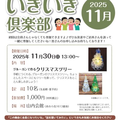 いきいき倶楽部2025年11月開催は「クリスマスツリー」