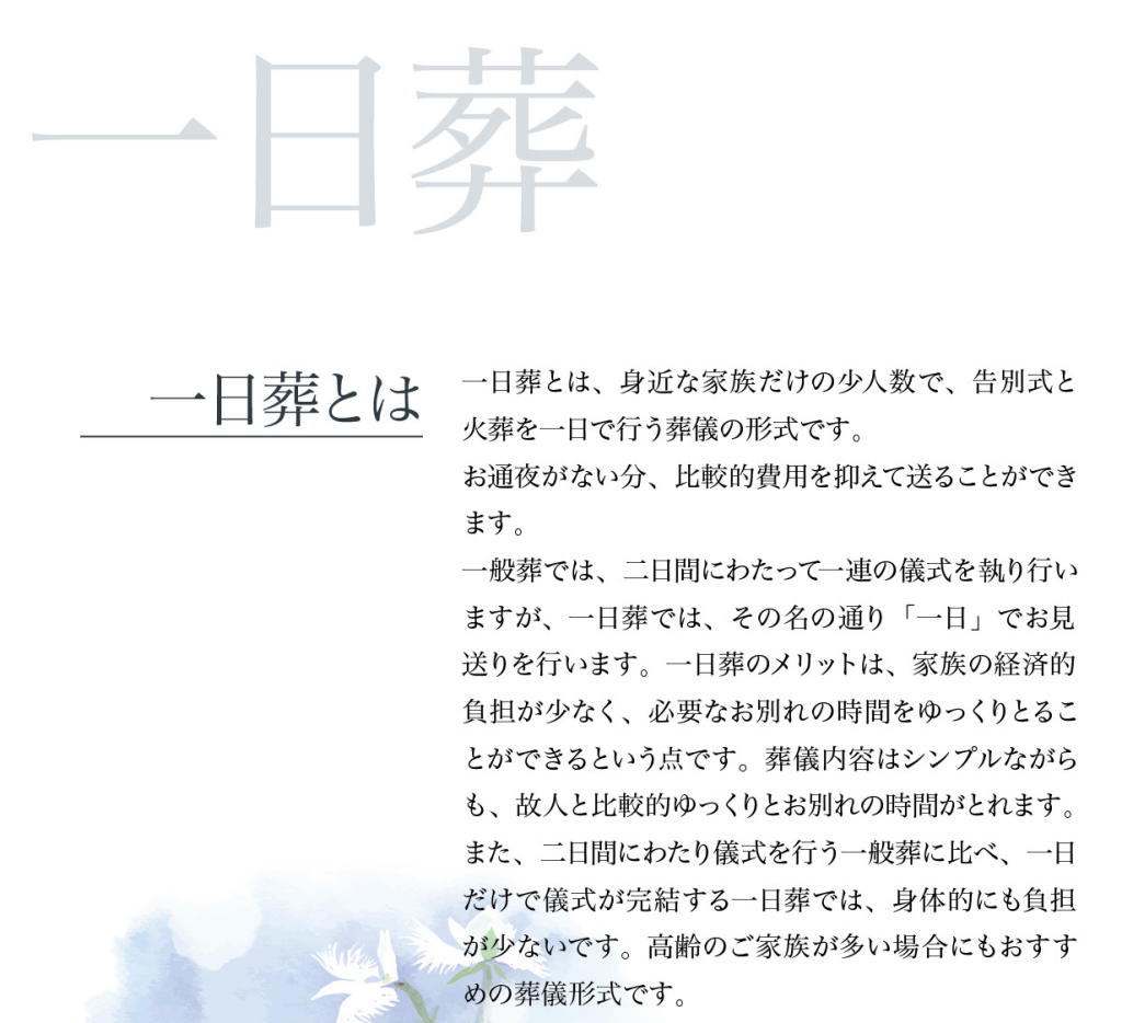 家族葬のエターナルハウス：一日葬プラン