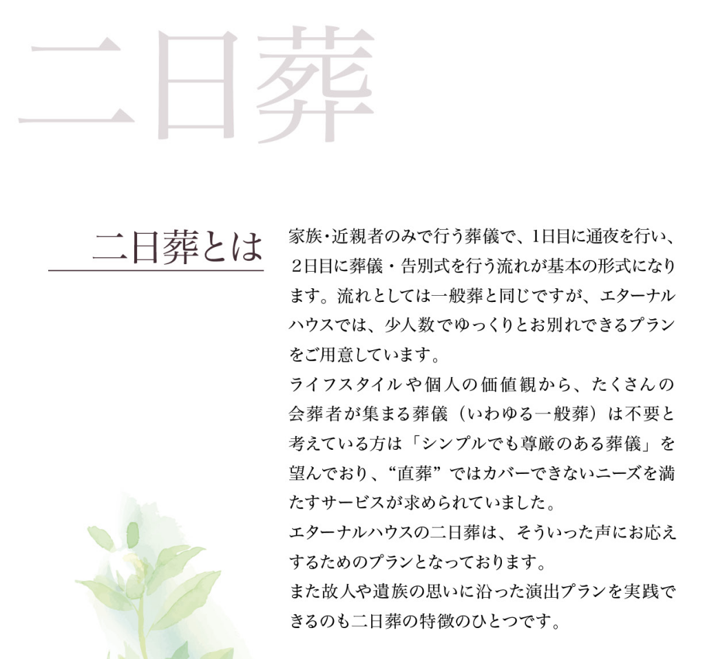 家族葬のエターナルハウス：二日葬プラン