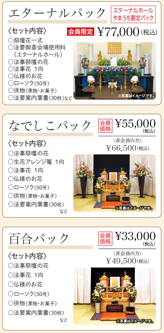 やまうち葬祭：お葬式が終わったら：法事・供養