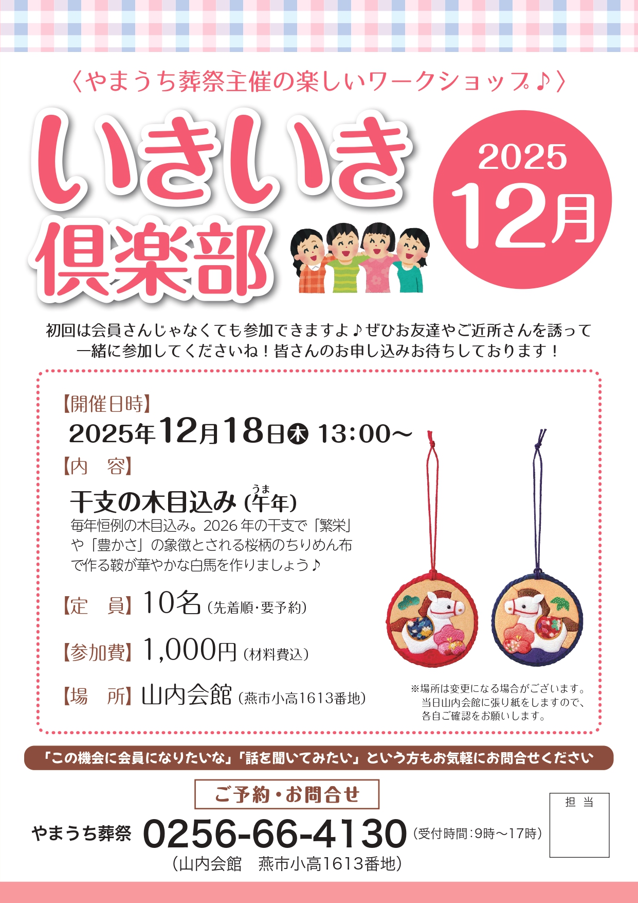 いきいき倶楽部2025年12月開催は「干支の木目込み（午年）」