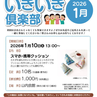 山内葬祭：いきいき倶楽部2026年1月開催は「スマホ・携帯クッション」