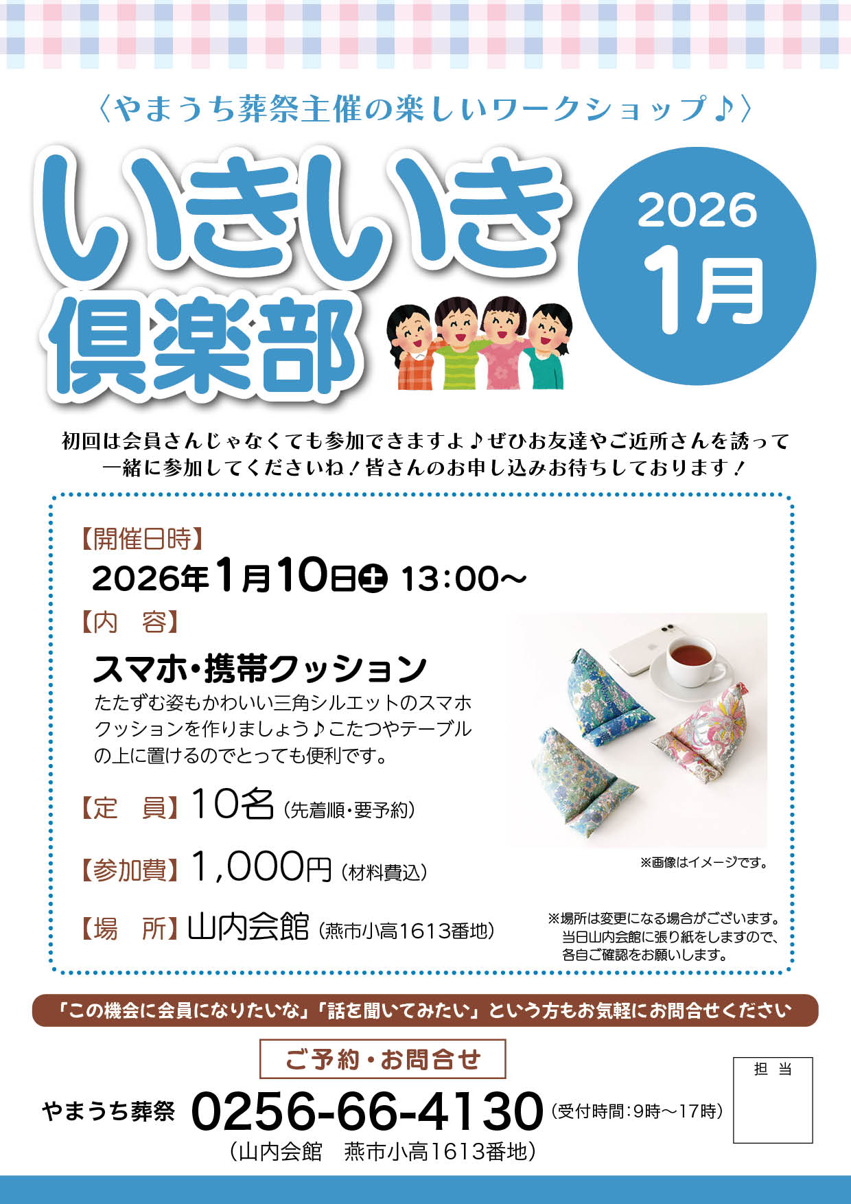 山内葬祭：いきいき倶楽部2026年1月開催は「スマホ・携帯クッション」