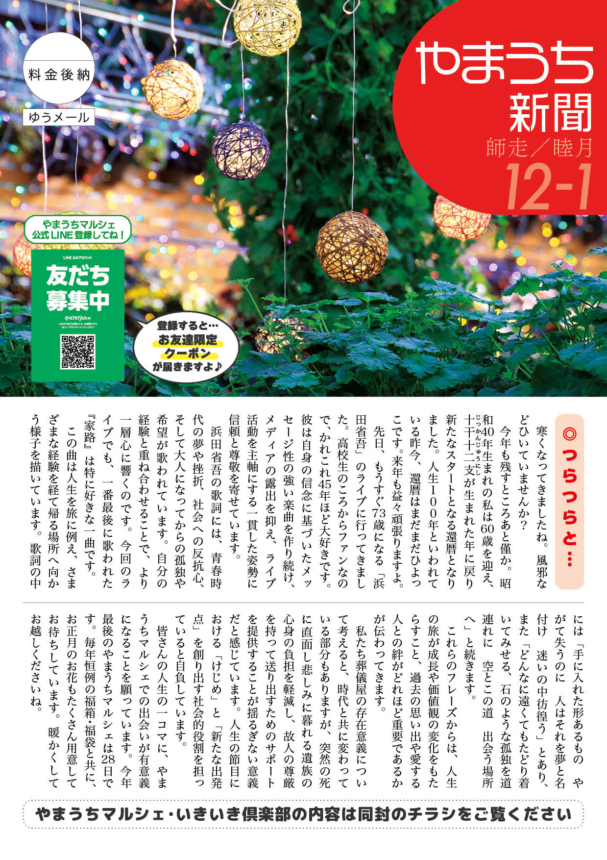 やまうち新聞2025年12・2026年1月号