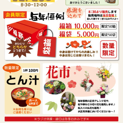 『福袋』やまうちマルシェ2025年12月開催...恒例の「福袋」