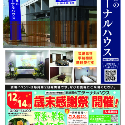 家族葬のエターナルハウス歳末感謝祭