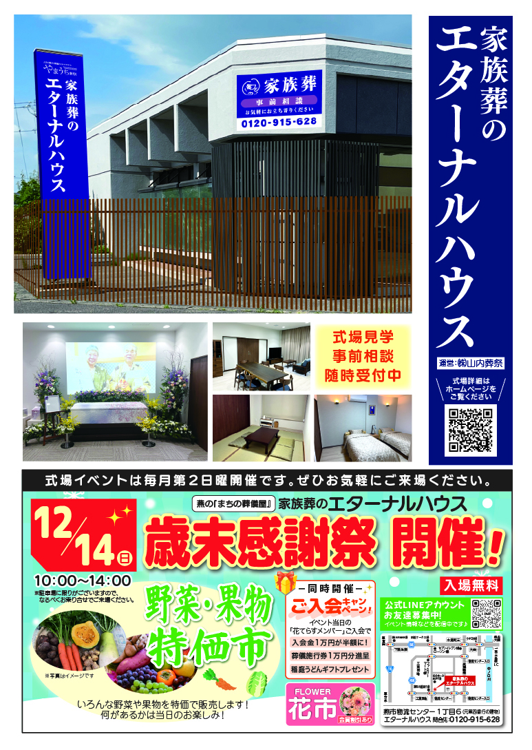 家族葬のエターナルハウス歳末感謝祭