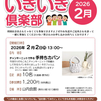 いきいき倶楽部2026年2月開催は「チャンキーニット手持ちカバン」