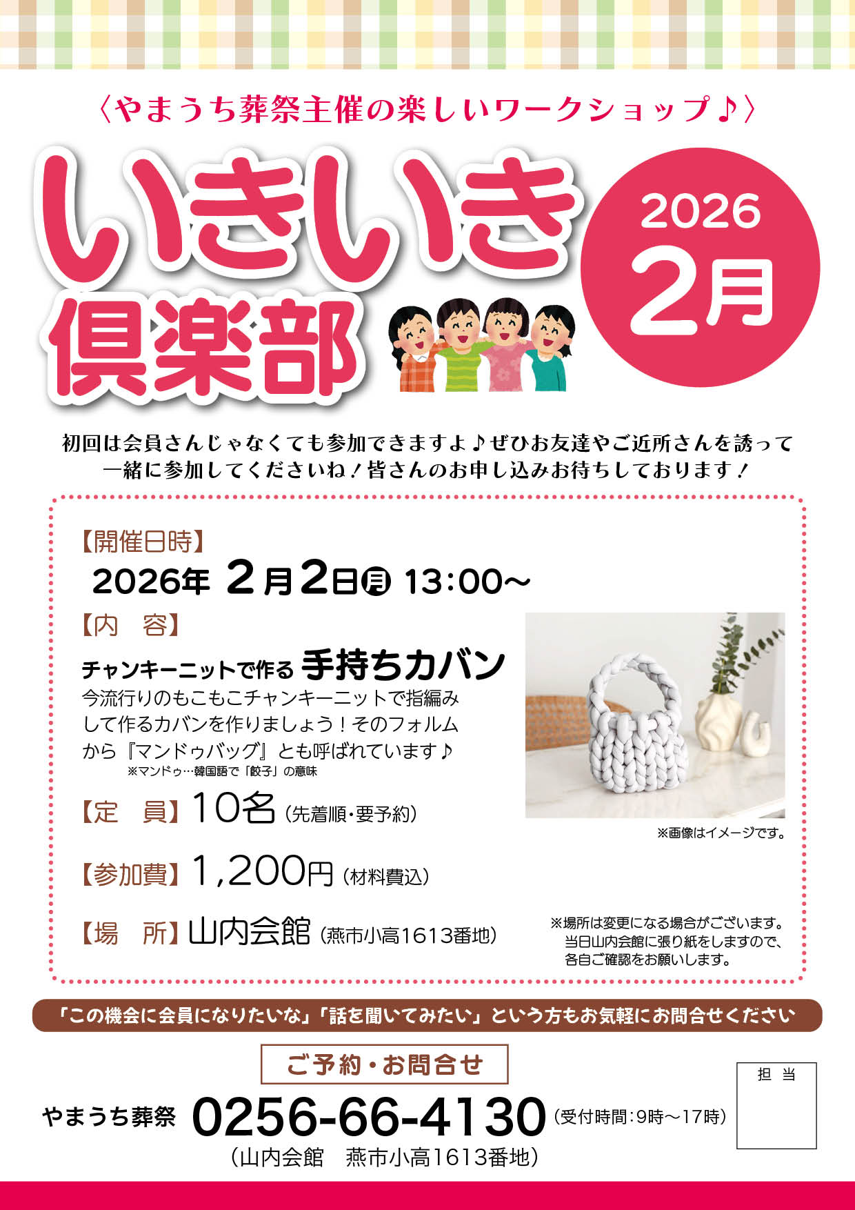 いきいき倶楽部2026年2月開催は「チャンキーニット手持ちカバン」