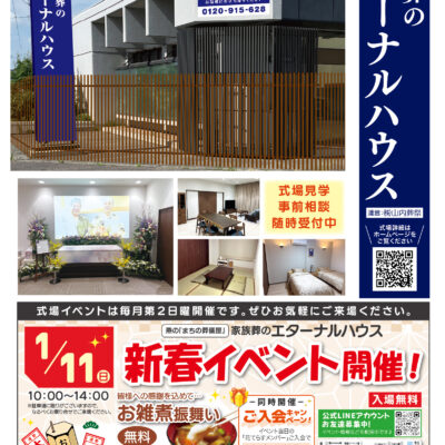 新春イベント！家族葬のエターナルハウス